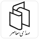 انتشارات صدای معاصر